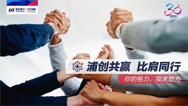 銀企共贏，同心同行！浦發(fā)銀行公司<span class=