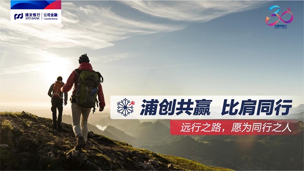 銀企共贏，同心同行！浦發(fā)銀行公司<span class=
