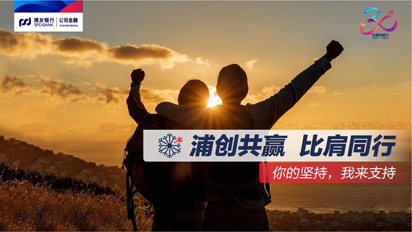 銀企共贏，同心同行！浦發(fā)銀行公司<span class=