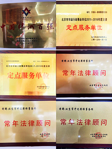 北京市中邁律師事務(wù)所榮譽墻1_副本.jpg