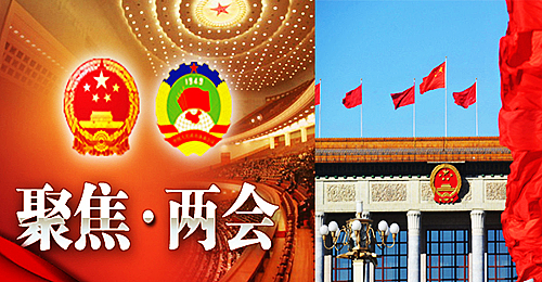 全國兩會(huì).jpg