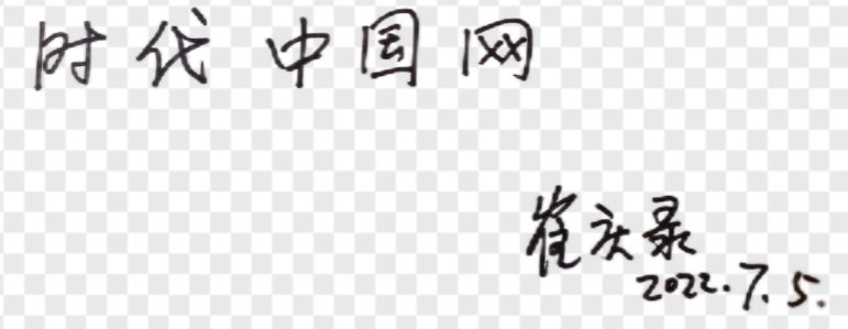 時(shí)代中國網(wǎng)  崔慶祿20240423.png